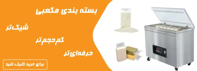 دستگاه بسته بندی وکیوم مکعبی