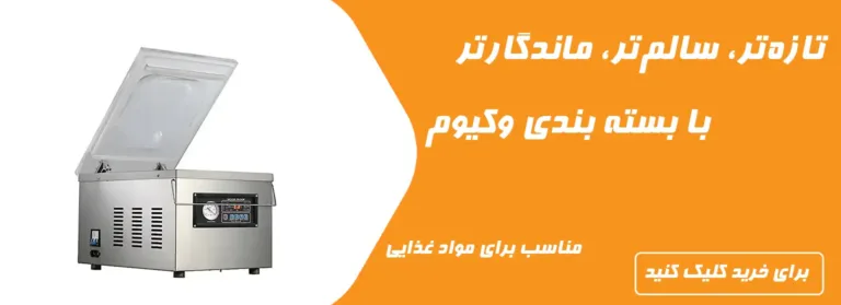 دستگاه بسته بندی وکیوم مناسب مواد غذایی